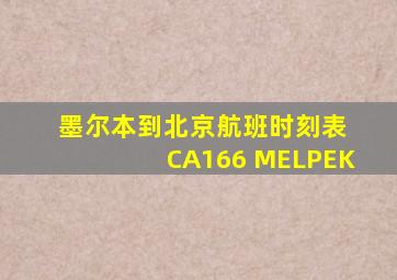 墨尔本到北京航班时刻表 CA166 MELPEK